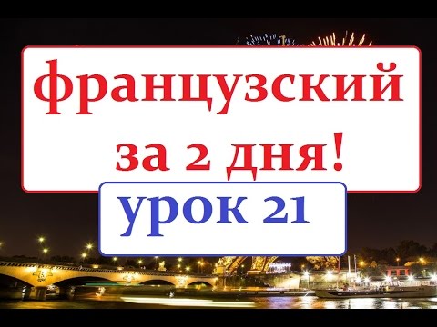 Видео: французский язык УРОК № 21 les vacances d`hiver