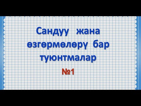 Видео: Алгебра 7 класс 2 сабак