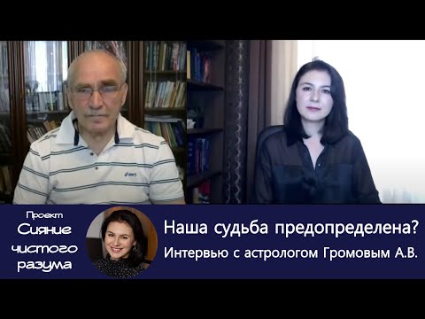Видео: Насколько предопределена наша жизнь? Интервью с астрологом Громовым А.Н.