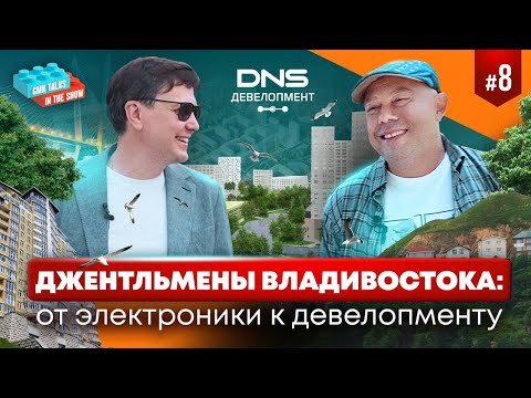 Видео: Джентльмены Владивостока: от электроники к девелопменту | DNS Девелопмент. Жизнь во Владивостоке