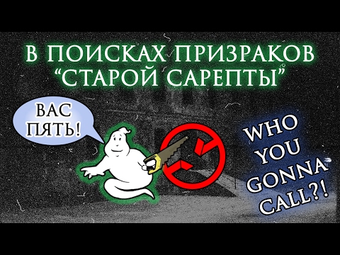 Видео: ОХОТНИКИ ЗА ПРИВИДЕНИЯМИ / ПО СЛЕДАМ БИТВЫ ЭКСТРАСЕНСОВ / СТАРАЯ САРЕПТА