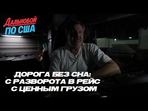 Видео: Дорога без сна: с разворота в рейс с ценным грузом ‼️‼️