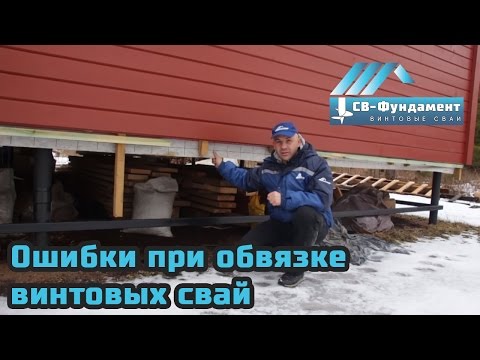 Видео: Ошибки при обвязке винтовых свай. Деньги выкинуты зря!!! "СВ-Фундамент"