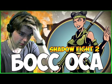 Видео: SHADOW FIGHT 2 || КАК Я ПРОШЕЛ ОСУ (ЭТО ЖЕСТЬ)