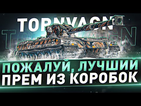 Видео: Tornvagn ● Пожалуй, лучший прем из коробок(НЕТ)
