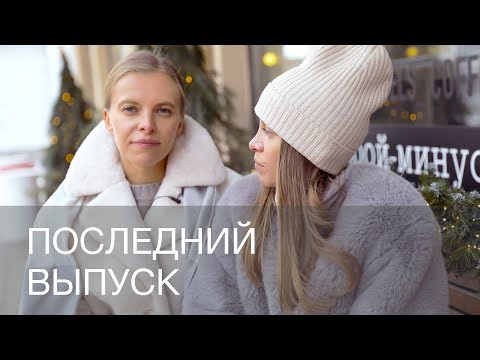 Видео: ПОСЛЕДНИЙ ВЫПУСК | 12Storeez