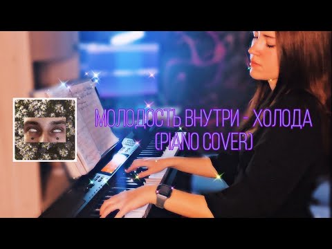 Видео: МОЛОДОСТЬ ВНУТРИ—ХОЛОДА (Piano Cover)