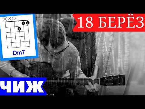 Видео: 18 Берез - Чиж 🎸 аккорды под гитару ноты табы кавер