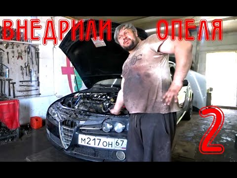 Видео: Что общего Альфа Ромео и Опель Инсигния? (ЧАСТЬ 2)