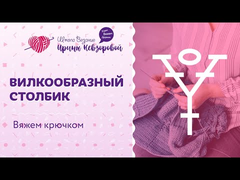 Видео: Столбики с накидом. Вилкообразный столбик ножками вверх. Уроки вязания крючком