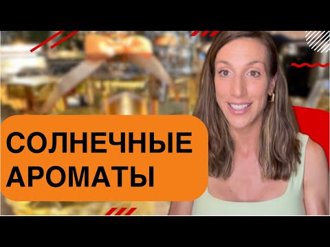 Видео: СОЛНЕЧНЫЕ АРОМАТЫ НА ЗОЛОТУЮ ОСЕНЬ 2023