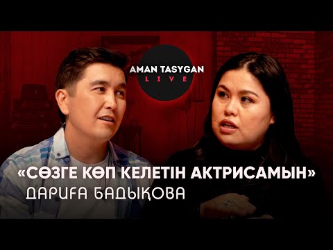 Видео: Коллективтің алдында қатты қорландым! | ДАРИҒА БАДЫҚОВА | TALK LIKE