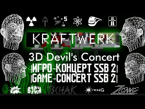 Видео: Kraftwerk- 3D Devil's Игро-концерт.SSB 2 Version. SoligorskoeTV.#soligorskoetv#ssb2 #electronicmusic