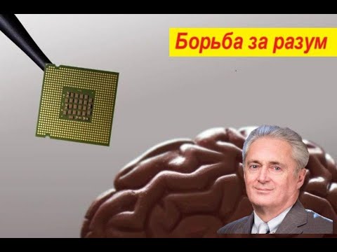 Видео: Борьба за разум