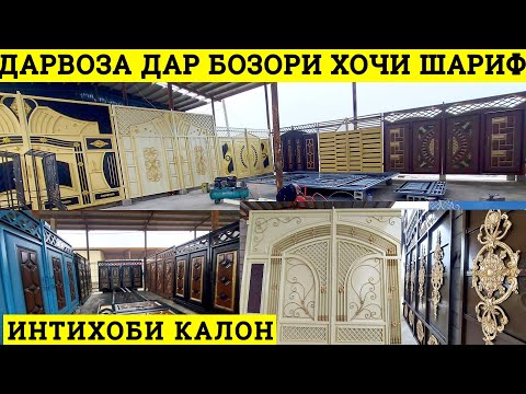 Видео: Дарвоза дар бозори Хочи Шариф Арзон ТОП ВАРИАНТОВ ВОРОТА ш.Бохтар Кургантеппа дарвозахои арзон