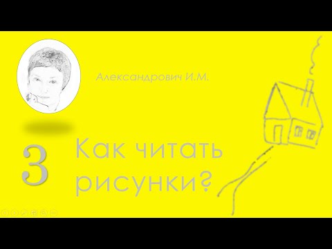 Видео: Рисунок человека / Person Test