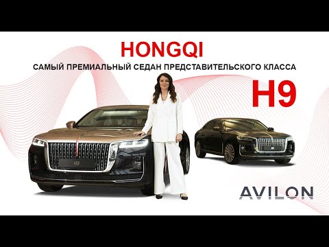 Видео: Самый премиальный представительский седан в АВИЛОН. Представляем Hongqi H9