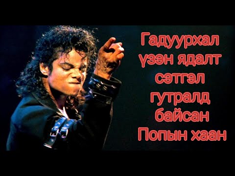 Видео: ПОПЫН ХААН MICHAEL JACKSON