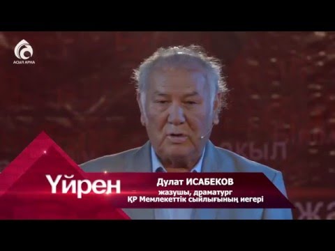 Видео: Дулат Исабеков \ Үйрен \ Асыл арна