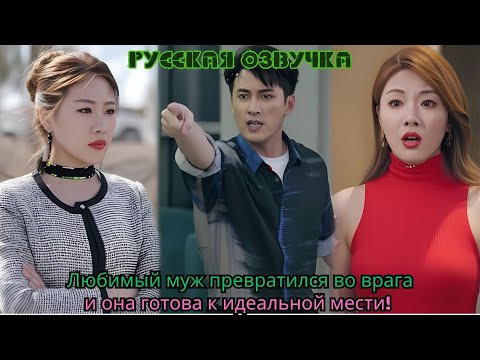 Видео: Любимый муж превратился во врага — и она готова к идеальной мести!#ceo #drama #русская