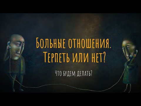 Видео: Больные отношения. Терпеть или нет?