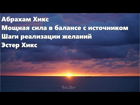 Видео: Абрахам Хикс – Мощная сила в балансе с источником. Шаги реализации желаний. – Эстер Хикс