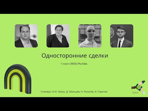 Видео: Односторонние сделки (01/03/2023)