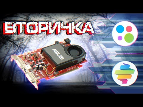 Видео: Игровое Днище 2007-го [Radeon 1650XT] - Вторичка
