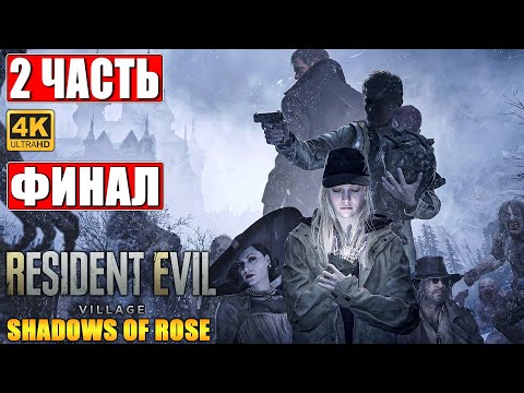 Видео: ФИНАЛ SHADOWS OF ROSE - ПРОХОЖДЕНИЕ DLC RESIDENT EVIL VILLAGE 8 [4K] ➤ Часть 2 ➤ На Русском