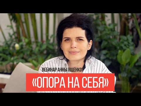Видео: Запись вебинара "Опора на себя" с Анной Ященко (28.02.2022).