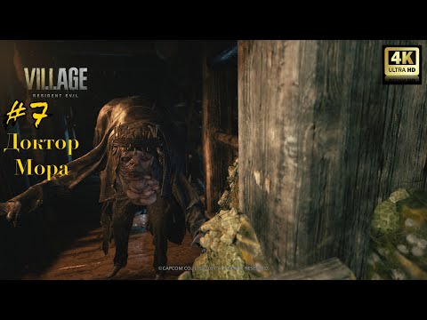 Видео: Resident Evil Village Прохождение #7 Доктор Моро (4K HDR)