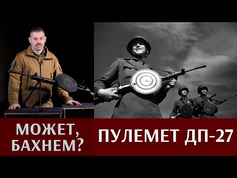 Видео: Андрей Уланов. Ручной пулемет ДП-27