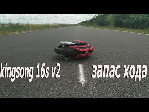 Видео: Моноколесо  kingsong 840 Wh ks16s v2 Запас хода