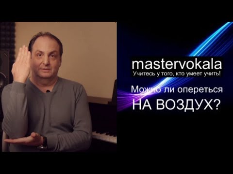 Видео: [mastervokala] ВОКАЛЬНАЯ ОПОРА - Можно ли опереться на воздух?
