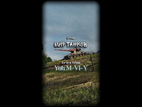 Видео: Путь к топам, Yoh M-VI-Y уже скоро будет в ангаре . Мир Танков (World of Tanks) (16+) #shorts