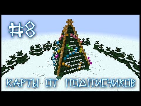 Видео: Карта От Подписчика #8 - Новогодние Приключения! (Minecraft)