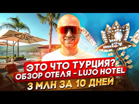 Видео: КАК ВЫГЛЯДИТ ЭЛИТНЫЙ ОТДЫХ В ТУРЦИИ? ОБЗОР ОТЕЛЯ LUJO BODRUM