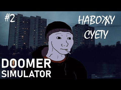 Видео: [ИГРЫ ДО СОТКИ] - ВСЕ ГРУЗЯТ РАБОТОЙ / DOOMER SIMULATOR "#2