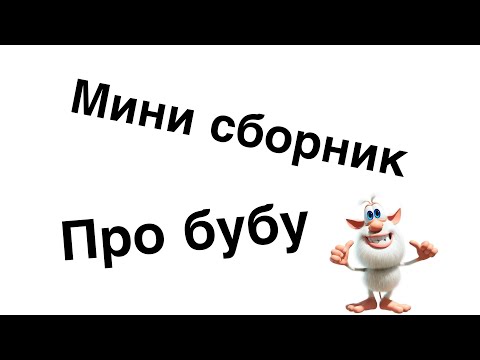 Видео: Мини сборник про бубу 30 серий