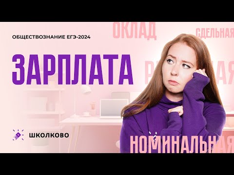 Видео: Зарплата | ЕГЭ 2024 по обществознанию