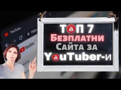 Видео: Топ 7 Безплатни Сайта За Youtuber-и