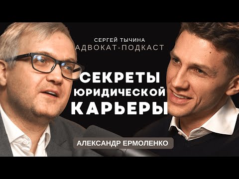 Видео: Александр Ермоленко о жизненном пути консультанта и преподавателя права.