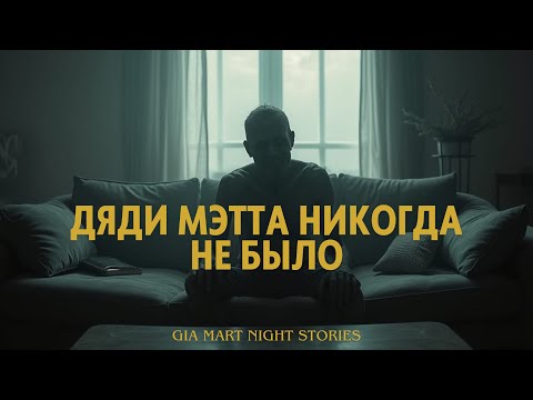 Видео: Дяди Мэтта Никогда Не Было | жуткие истории