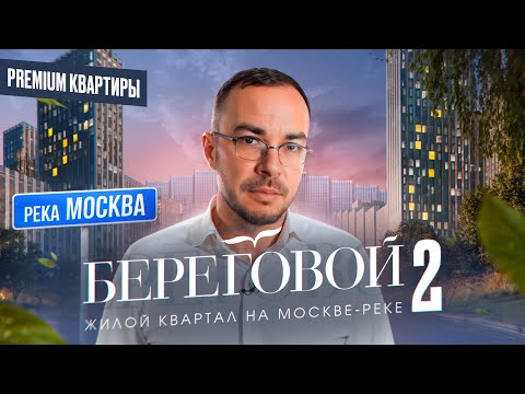 Видео: ЖК Береговой 2 в Районе Фили: Подробный обзор жилого квартала премиум класса!