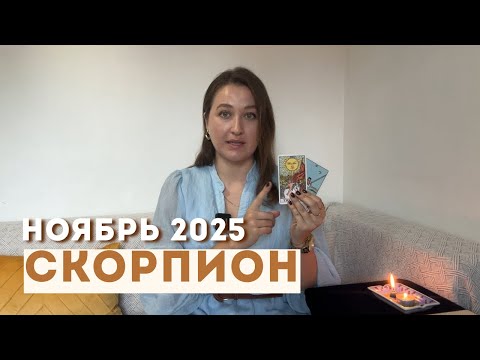 Видео: СКОРПИОН • НОЯБРЬ 2025  • Таро Прогноз от Diva V.S / Виктория Штелльхорн