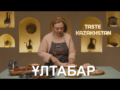 Видео: Жас келінге ұсынатын дәстүрлі тағам «Ұлтабар» | Taste Kazakhstan