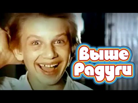 Видео: Выше Радуги (1986) музыкальная сказка