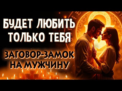 Видео: 🔒 ПОСЛЕ ПРОСМОТРА ОН ПОЛНОСТЬЮ ТВОЙ! ❤️ БУДЕТ ПРЕДАННО ЛЮБИТЬ ТЕБЯ, НЕ БРОСИТ И НЕ ПРЕДАСТ!