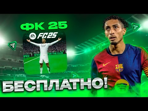 Видео: ОФФЛАЙН FC25 - БЕСПЛАТНО! на ПК Идеальный Гайд!
