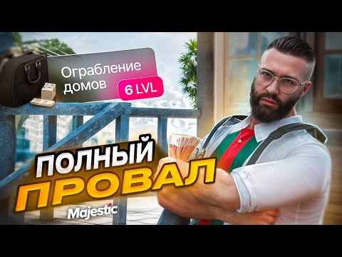 Видео: ПОЛНЫЙ ПРОВАЛ ОГРАБЛЕНИЯ ДОМОВ 6 УРОВЕНЬ | MajesticRP